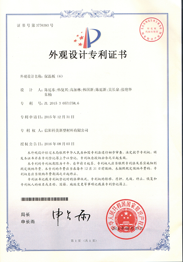 外觀設計專利證書-保溫板（6）