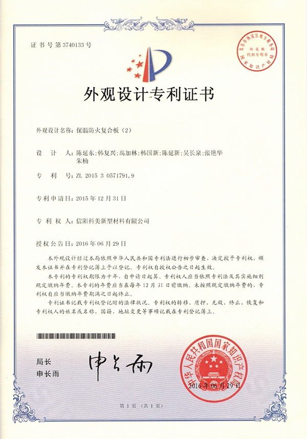 外觀設計專利證書-保溫防火復合板（2）