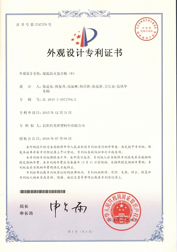 外觀設計專利證書-保溫防火復合板（8）