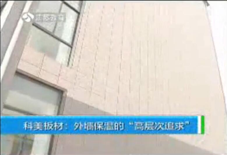 有釉面發(fā)泡陶瓷保溫板江蘇教育視頻 有釉面發(fā)泡陶瓷保溫板江蘇教育視頻