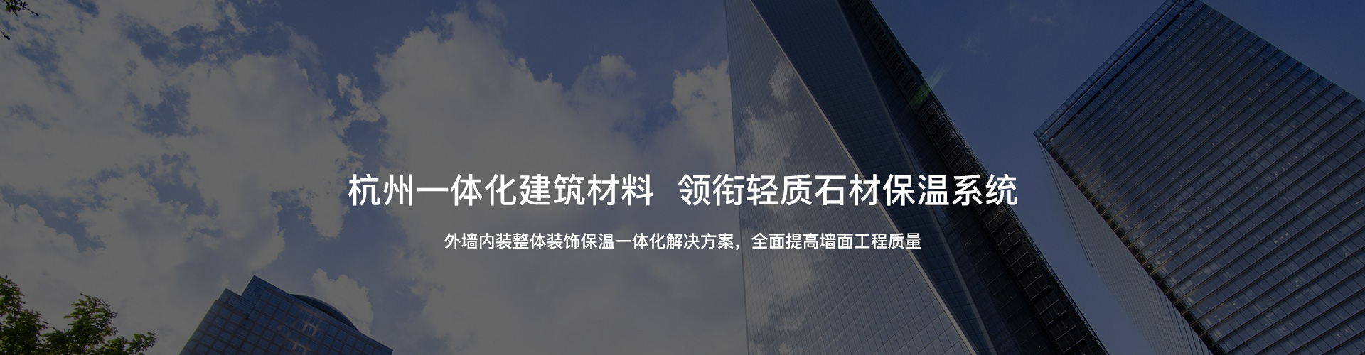 杭州一體化建筑材料，領(lǐng)銜輕質(zhì)石材保溫系統(tǒng)